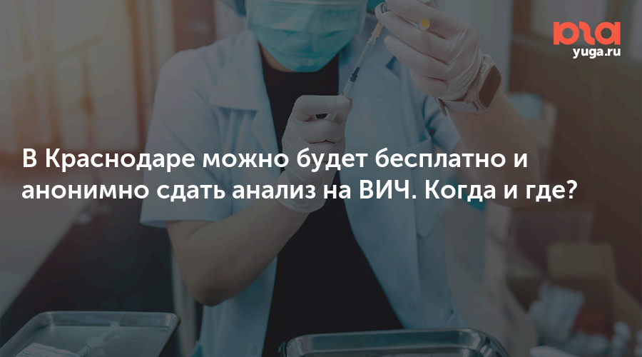В Краснодаре можно будет бесплатно и анонимно сдать анализ на ВИЧ. Когда и где?