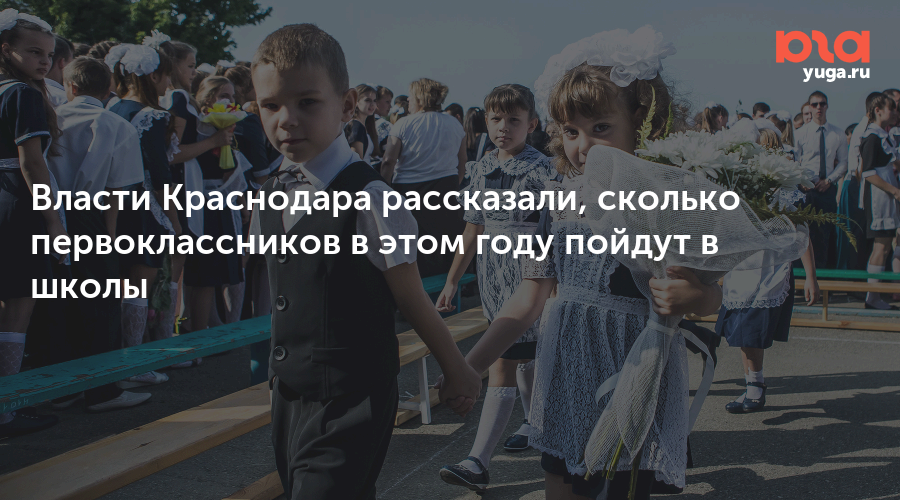 Власти Краснодара рассказали, сколько первоклассников в этом году пойдут в школы