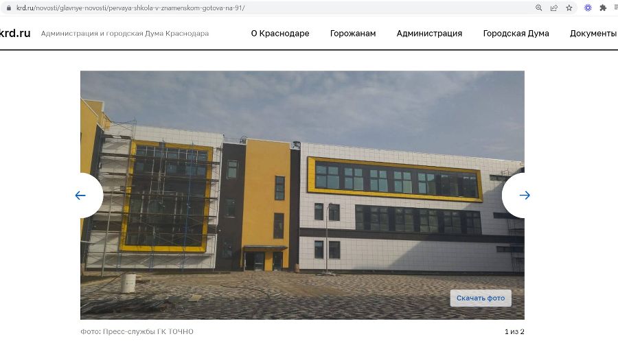  © скриншот с сайта администрации Краснодара https://krd.ru/novosti/glavnye-novosti/pervaya-shkola-v-znamenskom-gotova-na-91/