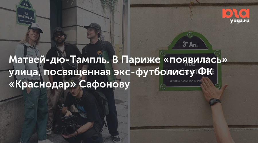 Матвей-дю-Тампль. В Париже «появилась» улица, посвященная экс-футболисту ФК «Краснодар» Сафонову