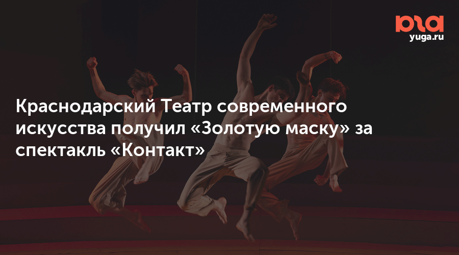 Краснодарский Театр современного искусства получил «Золотую маску» за спектакль «Контакт»