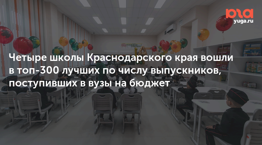 Четыре школы Краснодарского края вошли в топ-300 лучших по числу выпускников, поступивших в вузы на бюджет