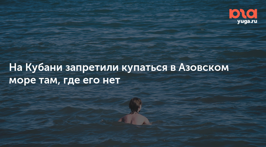 Купаться вредно. Купаются ли в Азовском море. Купаемся на Азовском море. Опасно ли купаться в Азовском море. Почему опасно купаться в Азовском море.