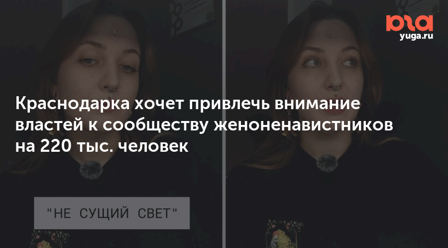 Краснодарка хочет привлечь внимание властей к сообществу женоненавистников на 220 тыс. человек
