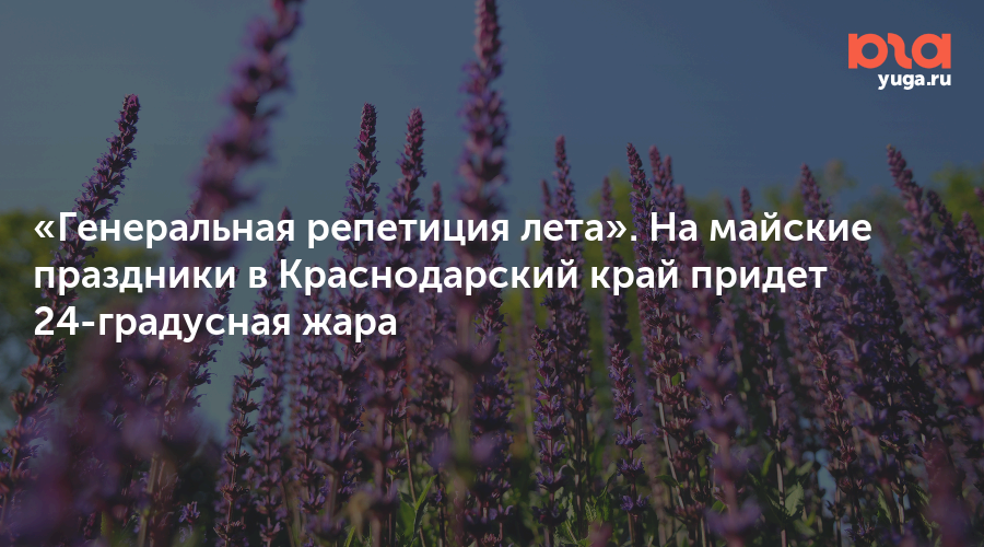 «Генеральная репетиция лета». На майские праздники в Краснодарский край придет 24-градусная жара