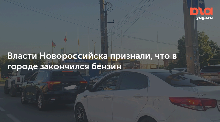 Власти Новороссийска признали, что в городе закончился бензин