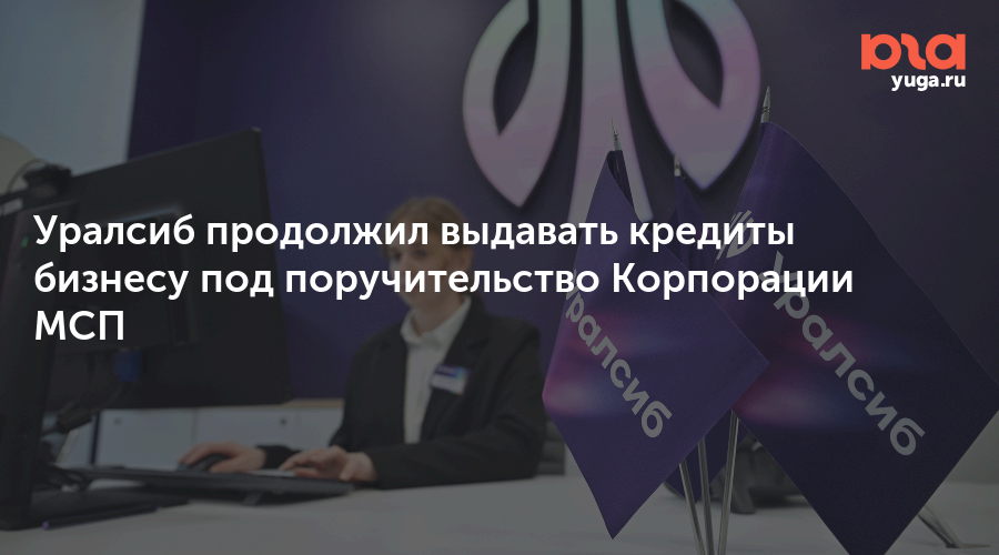 Уралсиб продолжил выдавать кредиты бизнесу под поручительство Корпорации МСП