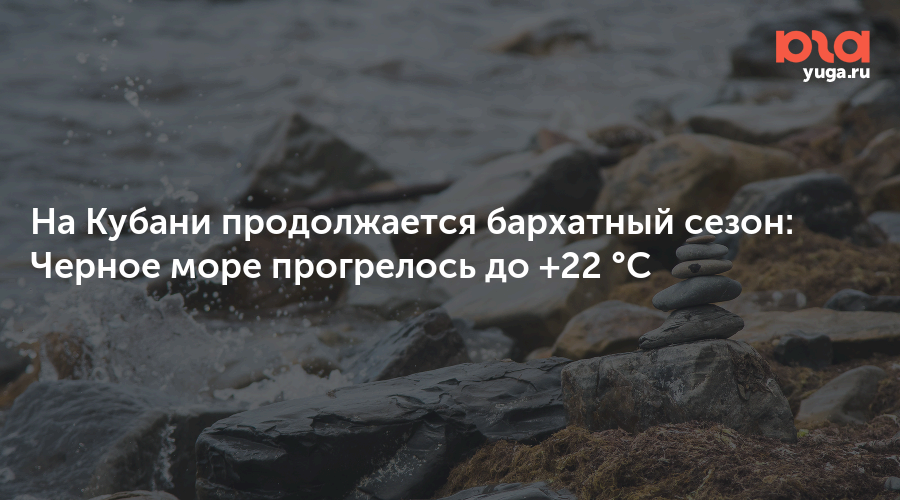 На Кубани продолжается бархатный сезон: Черное море прогрелось до +22 °C