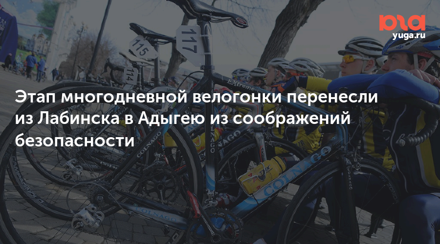 Этап многодневной велогонки перенесли из Лабинска в Адыгею из соображений безопасности