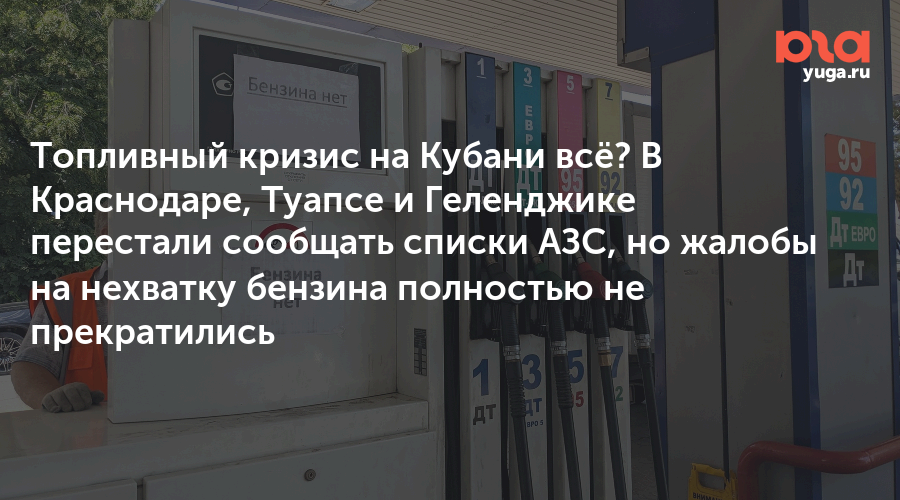 Топливный кризис на Кубани всё? В Краснодаре, Туапсе и Геленджике перестали сообщать списки АЗС, но жалобы на нехватку бензина полностью не прекратились