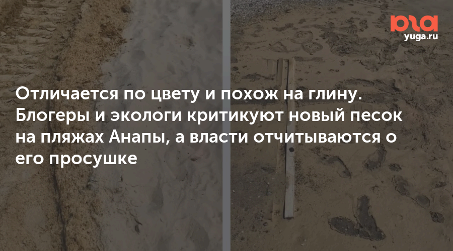 Отличается по цвету и похож на глину. Блогеры и экологи критикуют новый песок на пляжах Анапы, а власти отчитываются о его просушке
