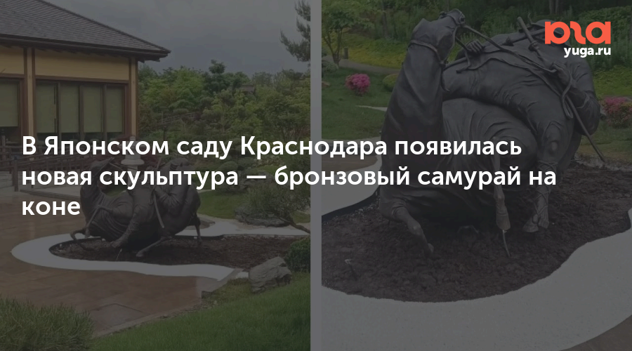 В Японском саду Краснодара появилась новая скульптура — бронзовый самурай на коне
