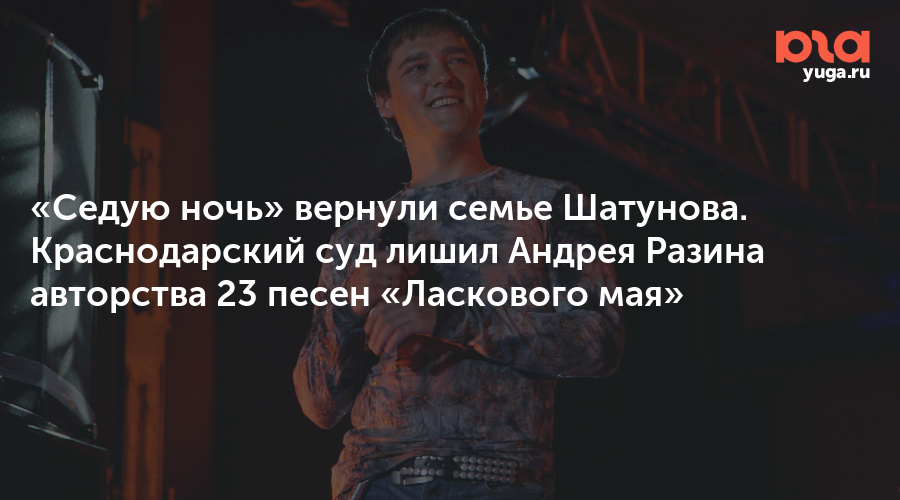 «Седую ночь» вернули семье Шатунова. Краснодарский суд лишил Андрея Разина авторства 23 песен «Ласкового мая»