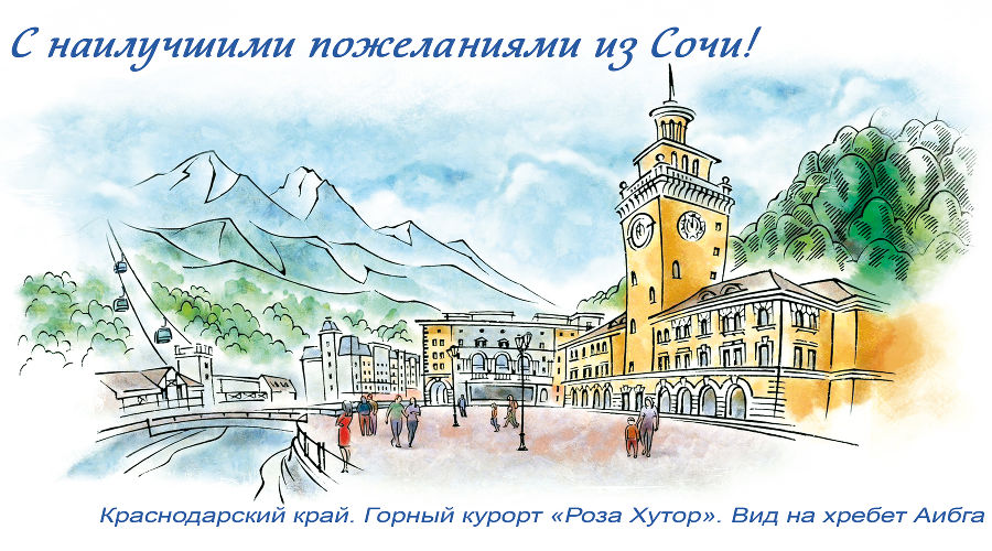 Одна из новых открыток с изображением ратуши с часами на площади курорта «Роза Хутор» © Фото пресс-службы курорта «Роза Хутор»