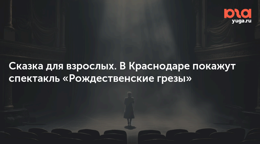 Сказка для взрослых. В Краснодаре покажут спектакль «Рождественские грезы»