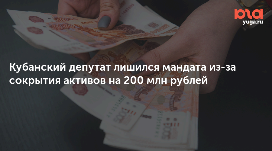 Кубанский депутат лишился мандата из-за сокрытия активов на 200 млн рублей
