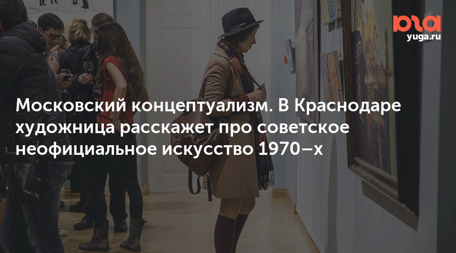 Московский концептуализм. В Краснодаре художница расскажет про советское неофициальное искусство 1970–х