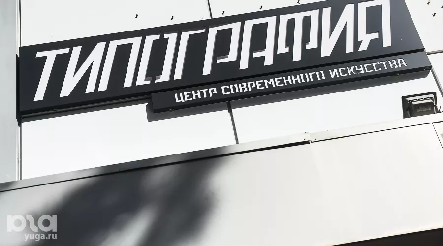 КЦСИ «Типография» &copy;&nbsp;Фото Елены Синеок, Юга.ру