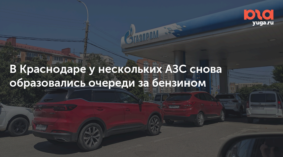 В Краснодаре у нескольких АЗС снова образовались очереди за бензином