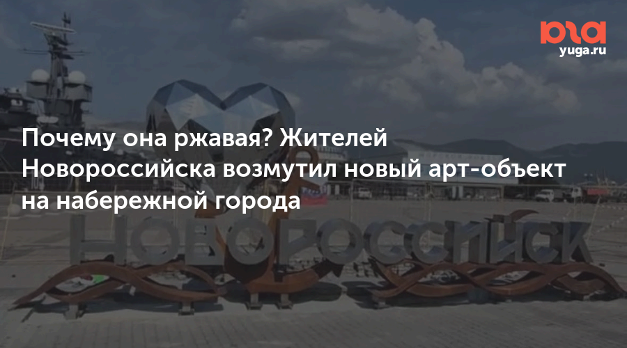 Почему она ржавая? Жителей Новороссийска возмутил новый арт-объект на набережной города