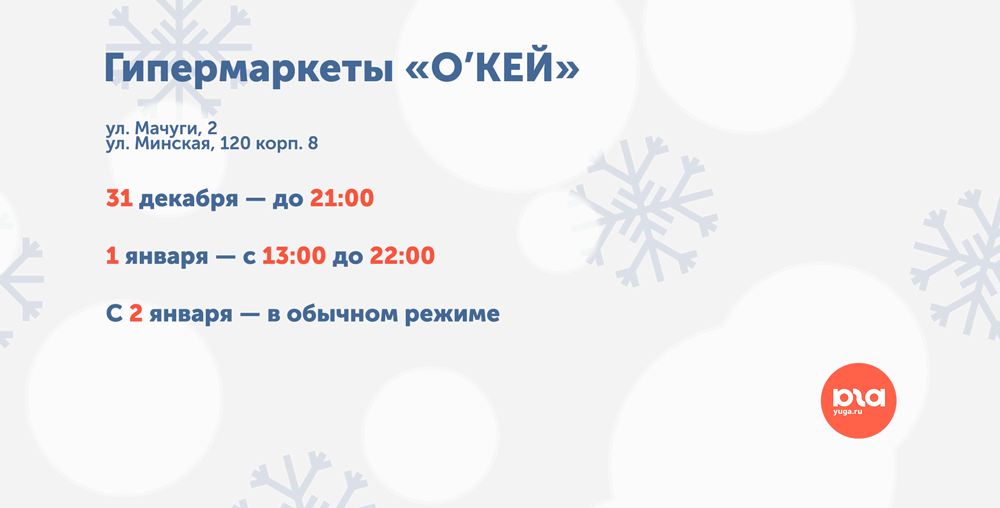 График работы гипермаркетов «O`КЕЙ» в новогодние праздники © Графика Юга.ру