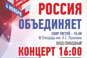 Афиша Дня народного единства в Краснодаре &copy;&nbsp;Картинка пресс-службы администрации Краснодара
