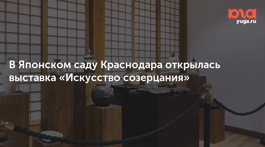 В Японском саду Краснодара открылась выставка «Искусство созерцания»