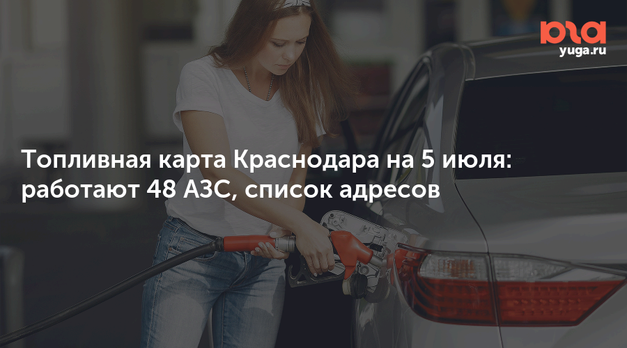 Топливная карта Краснодара на 5 июля: работают 48 АЗС, список адресов