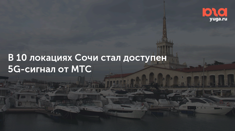 В 10 локациях Сочи стал доступен 5G-сигнал от МТС