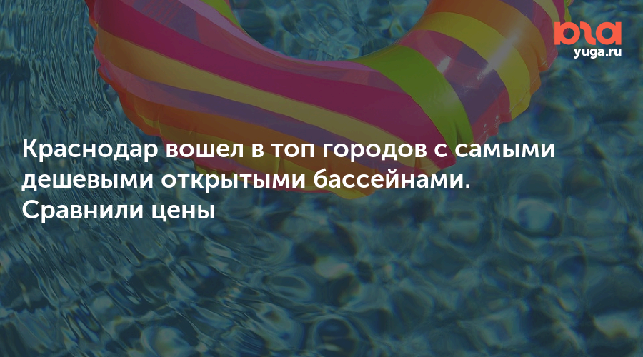 Краснодар вошел в топ городов с самыми дешевыми открытыми бассейнами. Сравнили цены