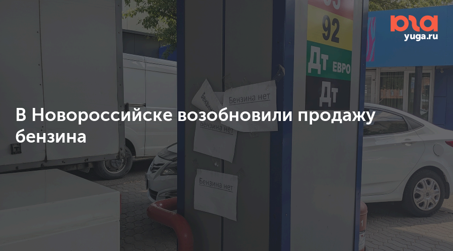 В Новороссийске возобновили продажу бензина