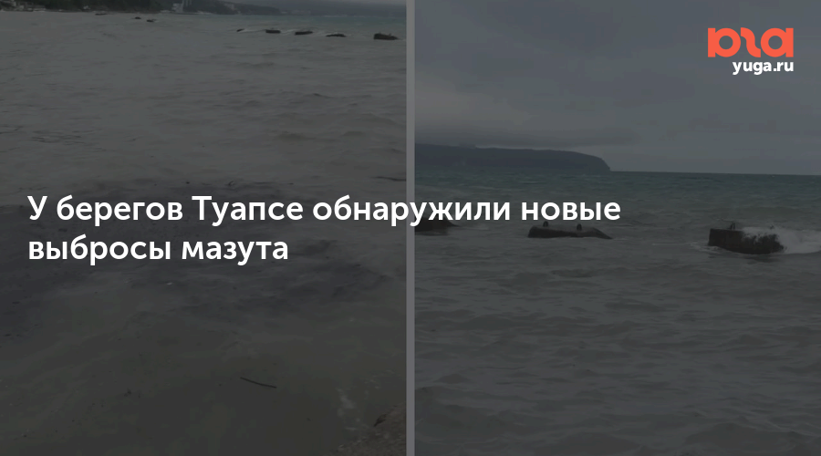 У берегов Туапсе обнаружили новые выбросы мазута