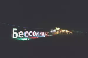  &copy;&nbsp;Фото из группы &laquo;Insomnia / Бессонница&raquo; &laquo;ВКонтакте&raquo; , vk.com/insomniafestru