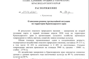  &copy;&nbsp;Скриншот документа с сайта администрации Краснодарского края