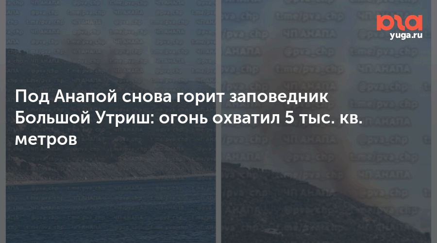Под Анапой снова горит заповедник Большой Утриш: огонь охватил 5 тыс. кв. метров 