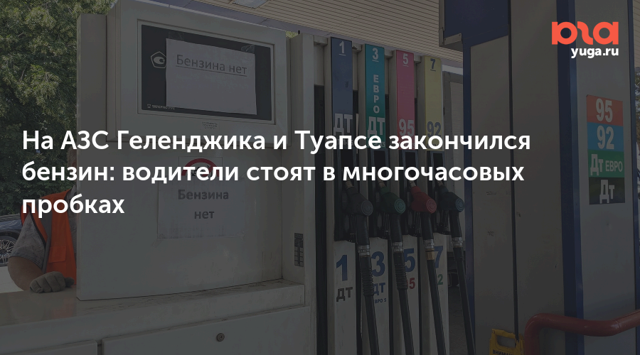На АЗС Геленджика и Туапсе закончился бензин: водители стоят в многочасовых пробках