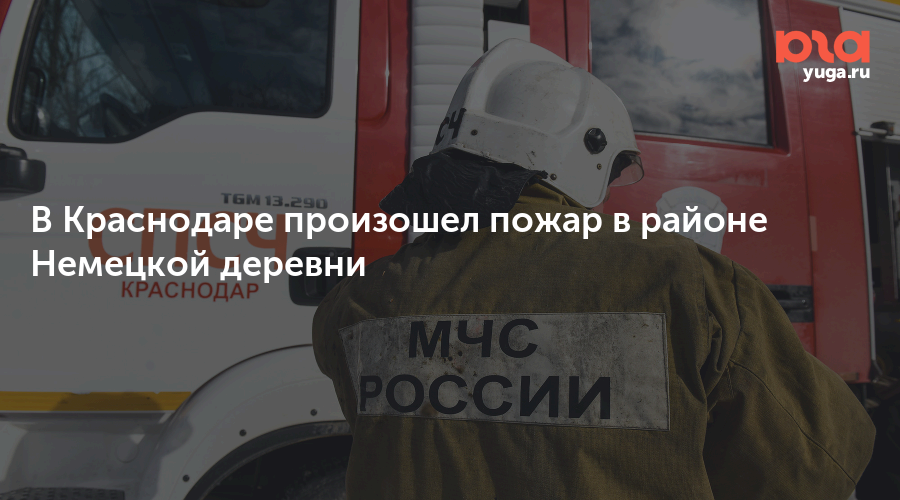 В Краснодаре произошел пожар в районе Немецкой деревни