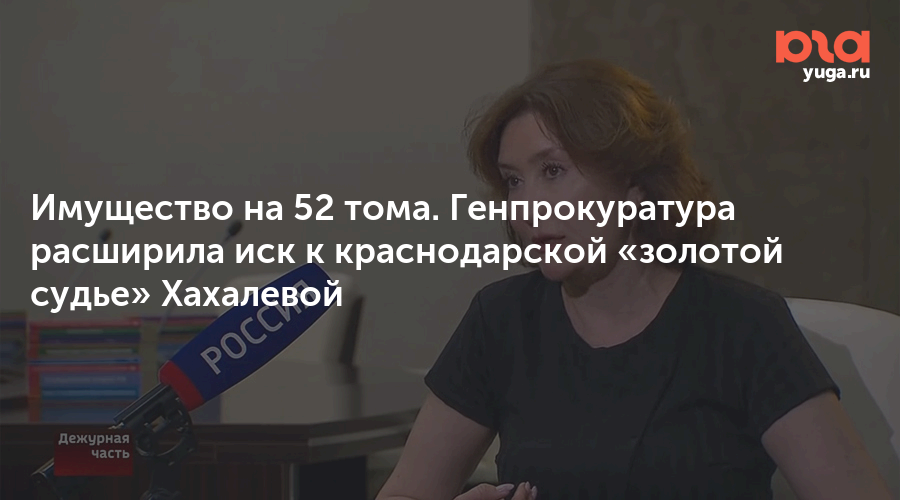 Имущество на 52 тома. Генпрокуратура расширила иск к краснодарской «золотой судье» Хахалевой