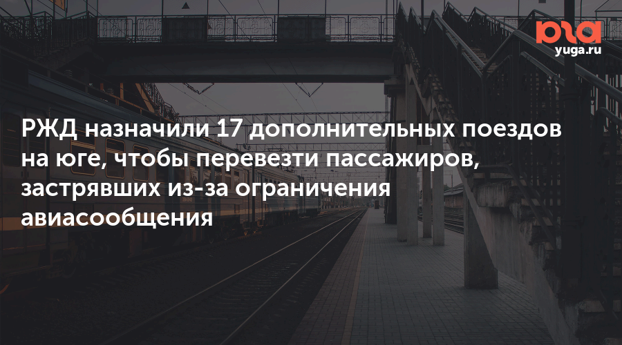 РЖД назначили 17 дополнительных поездов на юге, чтобы перевезти пассажиров, застрявших из-за ограничения авиасообщения