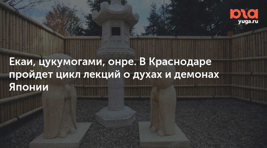 Екаи, цукумогами, онре. В Краснодаре пройдет цикл лекций о духах и демонах Японии