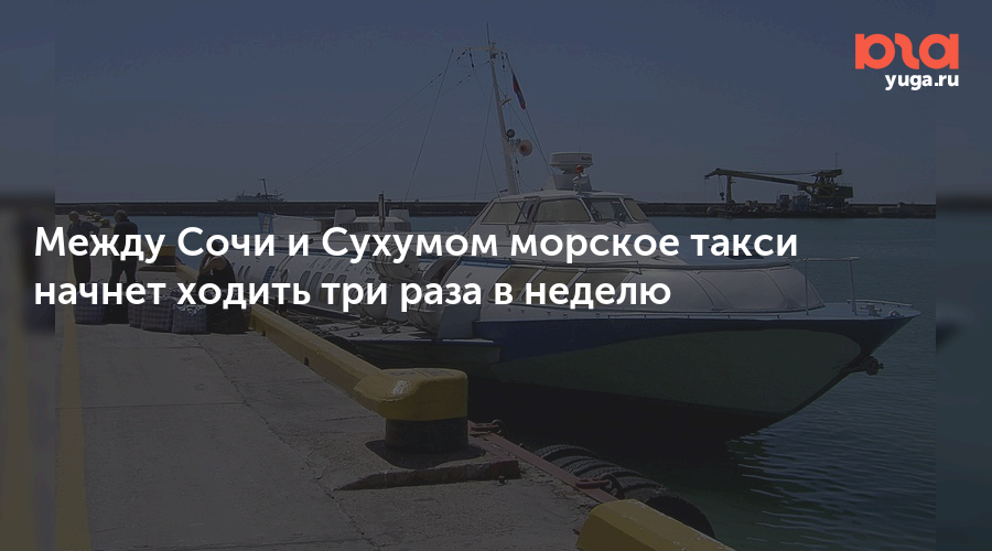 Между Сочи и Сухумом морское такси начнет ходить три раза в неделю