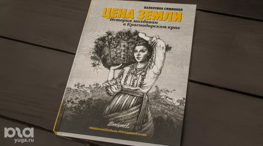 Книга Валентины Симионел «Цена земли» &copy;&nbsp;Фото Дмитрия Пославского, Юга.ру