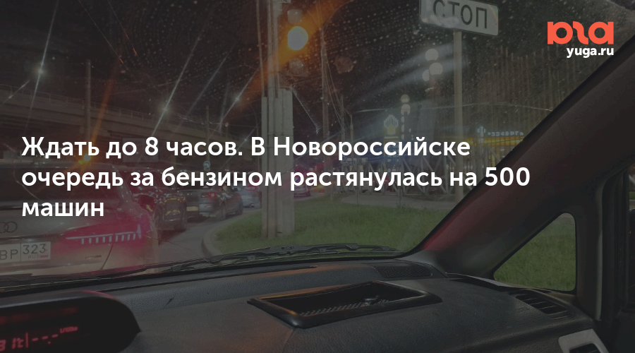 Ждать до 8 часов. В Новороссийске очередь за бензином растянулась на 500 машин