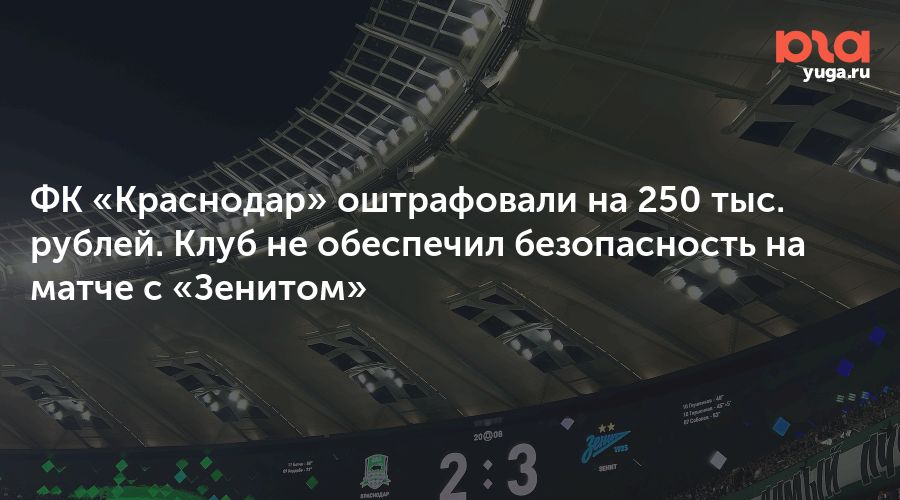 ФК «Краснодар» оштрафовали на 250 тыс. рублей. Клуб не обеспечил безопасность на матче с «Зенитом»