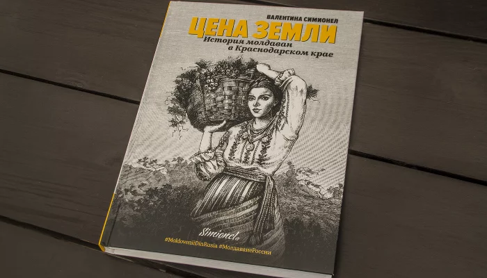 Книга Валентины Симионел «Цена земли» &copy;&nbsp;Фото Дмитрия Пославского, Юга.ру