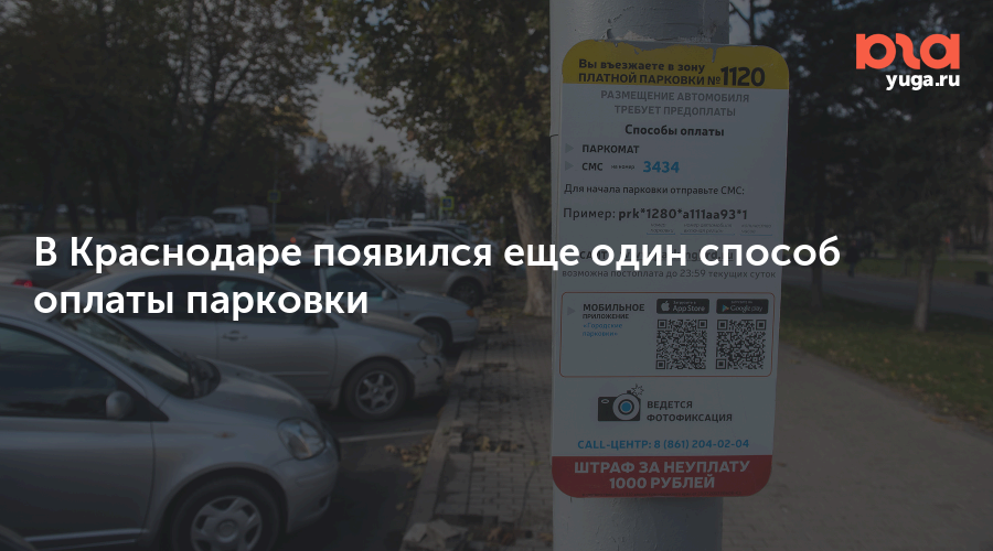 В Краснодаре появился еще один способ оплаты парковки
