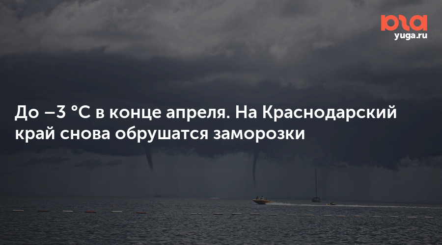 До –3 °C в конце апреля. На Краснодарский край снова обрушатся заморозки