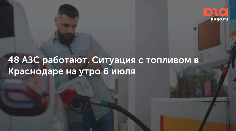 48 АЗС работают. Ситуация с топливом в Краснодаре на утро 6 июля