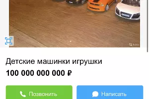  &copy;&nbsp;Скриншот объявления с Авито, avito.ru/cheboksary/tovary_dlya_detey_i_igrushki/detskie_mashinki_igrushki_2159995750
