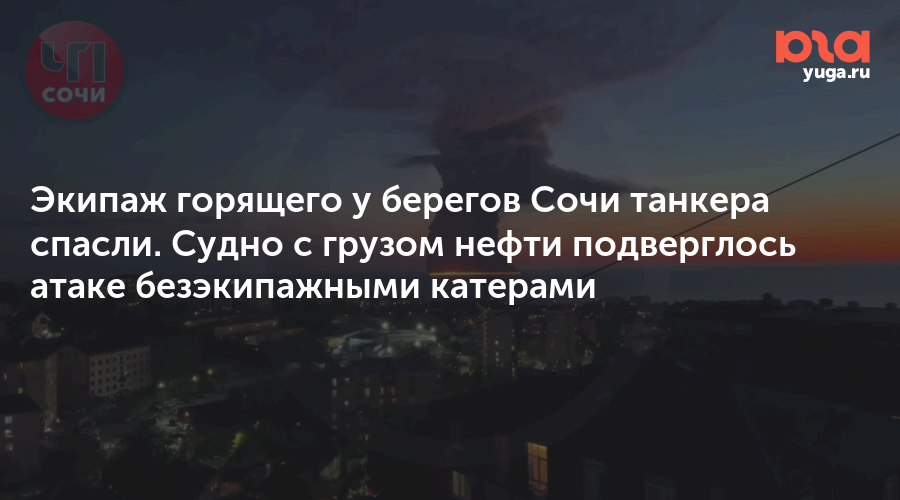 Экипаж горящего у берегов Сочи танкера спасли. Судно с грузом нефти подверглось атаке безэкипажными катерами